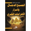المسيح الدجال و أسرار الأهرامات الكبرى