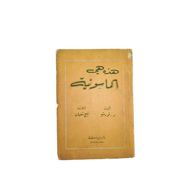 هذه هي الماسونية