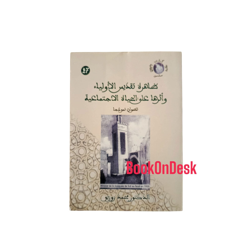ظاهرة تقديس الأولياء و أثرها على الحياة الاجتماعية - تطوان نموذجا