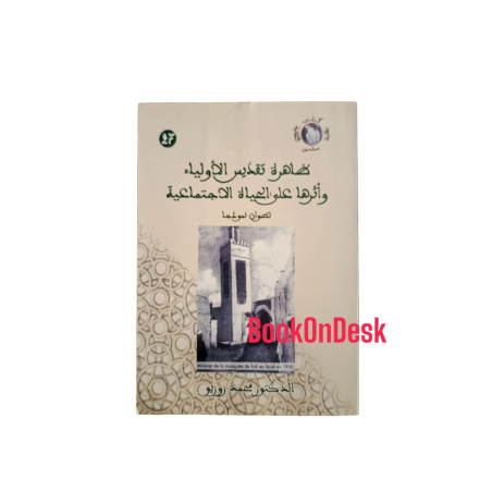 ظاهرة تقديس الأولياء و أثرها على الحياة الاجتماعية - تطوان نموذجا