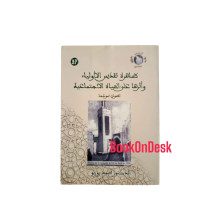 ظاهرة تقديس الأولياء و أثرها على الحياة الاجتماعية - تطوان نموذجا