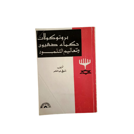 بروتوكولات حكماء صهيون وتعاليم التلمود