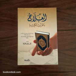 العلاج بالقرآن الكريم