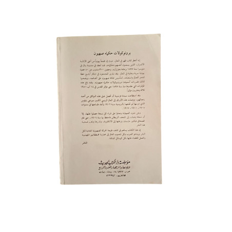 بروتوكولات حكماء صهيون وتعاليم التلمود
