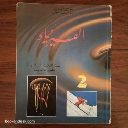 الفيزياء - السنة الثانية الثانوية علوم تجريبية