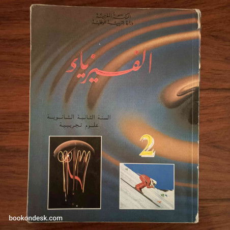 الفيزياء - السنة الثانية الثانوية علوم تجريبية