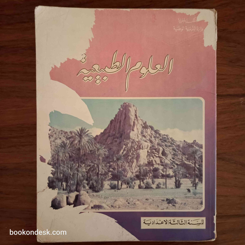 العلوم الطبيعية - السنة الثالثة الإعدادية
