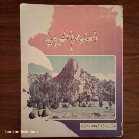 العلوم الطبيعية - السنة الثالثة الإعدادية