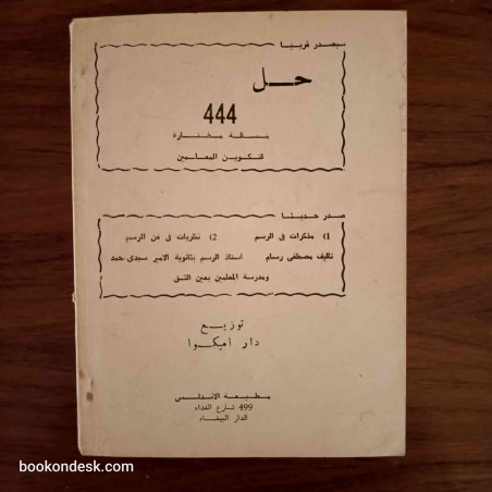 444 مسألة مختارة لتكوين المعلمين