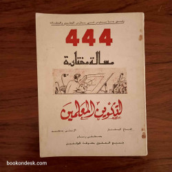 444 مسألة مختارة لتكوين المعلمين