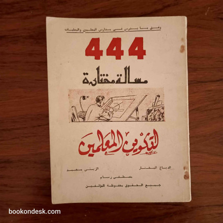 444 مسألة مختارة لتكوين المعلمين