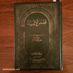 قصص الأنبياء