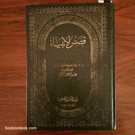 قصص الأنبياء
