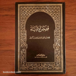 قصص الأنبياء