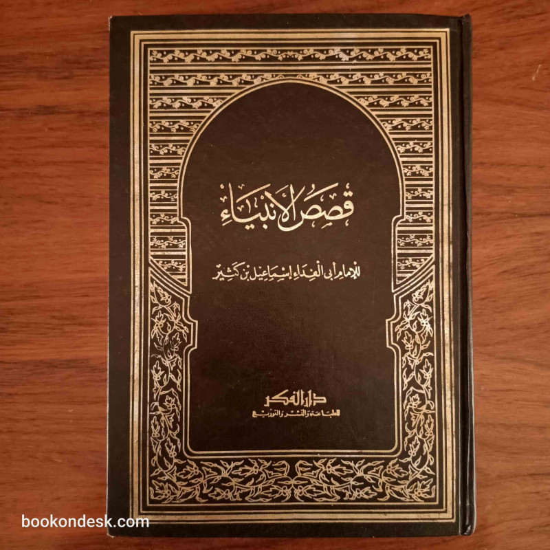قصص الأنبياء