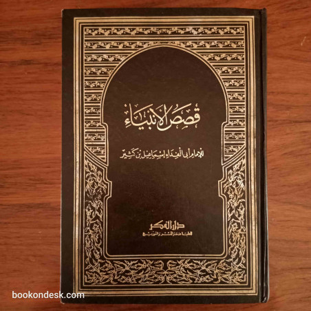 قصص الأنبياء