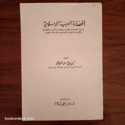 الحضارة العربية الإسلامية