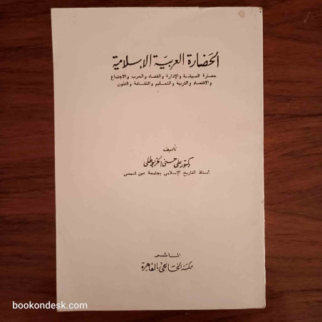 الحضارة العربية الإسلامية