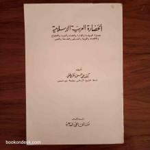 الحضارة العربية الإسلامية