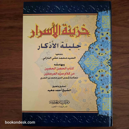 خزينة الأسرار جليلة الأذكار