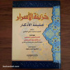 خزينة الأسرار جليلة الأذكار