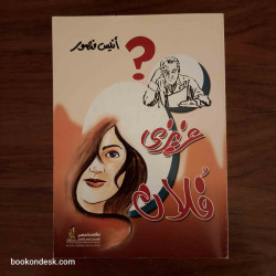 عزيزي فلان