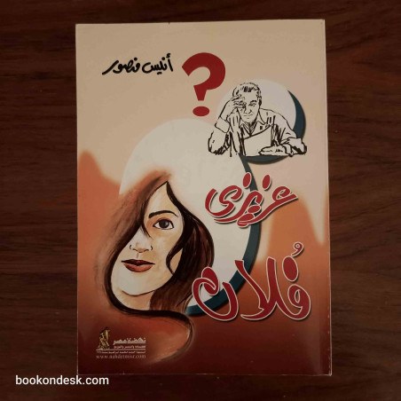 عزيزي فلان