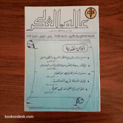 عالم الفكر المجلد 21 العدد 3 السنة 1992