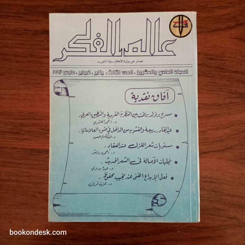 عالم الفكر المجلد 21 العدد 3 السنة 1992