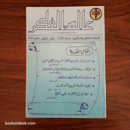عالم الفكر المجلد 21 العدد 3 السنة 1992