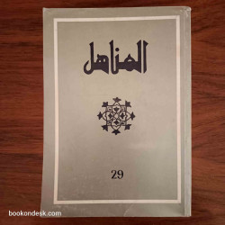 المناهل العدد 29