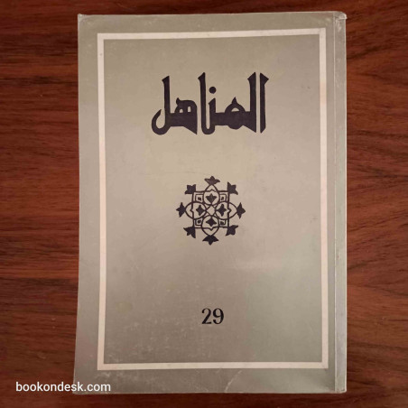 المناهل العدد 29