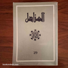 المناهل العدد 29