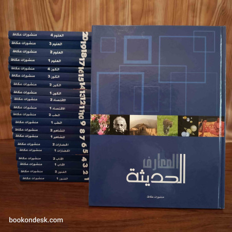 موسوعة المعارف الحديثة (1/21)