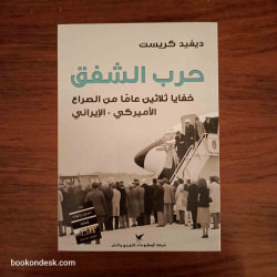 حرب الشفق - خفايا 30 عاما من الصراع الأمريكي الإيراني