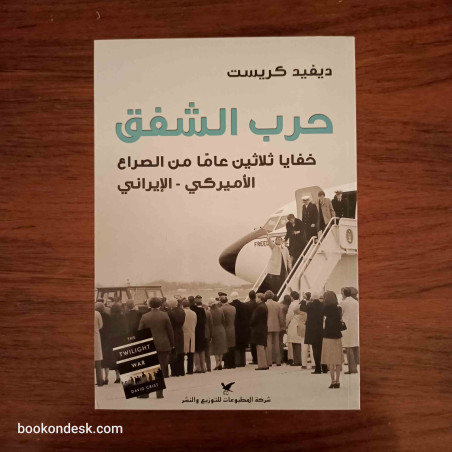 حرب الشفق - خفايا 30 عاما من الصراع الأمريكي الإيراني