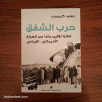 حرب الشفق - خفايا 30 عاما من الصراع الأمريكي الإيراني