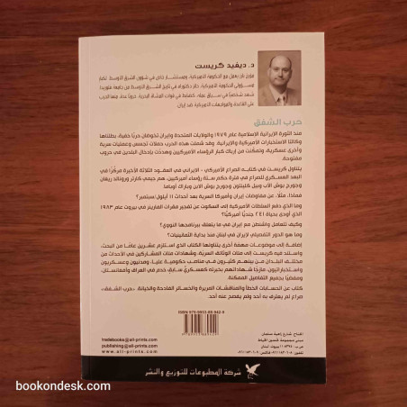 حرب الشفق - خفايا 30 عاما من الصراع الأمريكي الإيراني