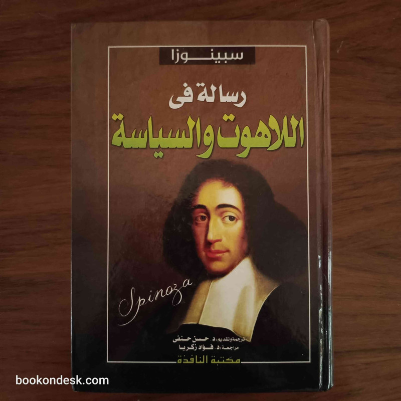 رسالة في اللاهوت و السياسة
