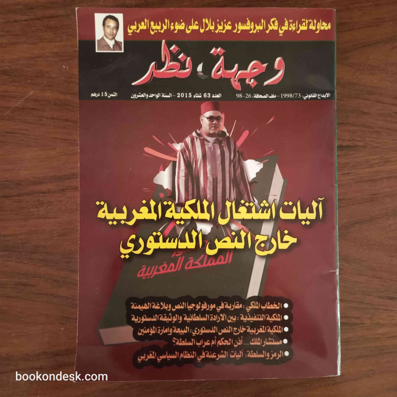 وجهة نظر - العدد 63 - آليات اشتغال الملكية المغربية خارج النص الدستوري