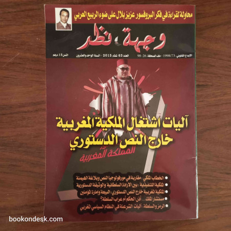 وجهة نظر - العدد 63 - آليات اشتغال الملكية المغربية خارج النص الدستوري
