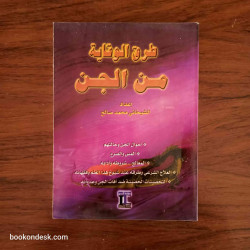 طرق الوقاية من الجن