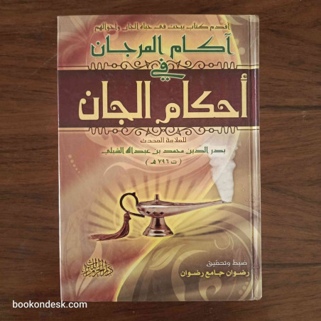 آكام المرجان في أحكام الجان بدر الدين محمد بن عبد الله الشبلي