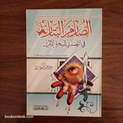 الصارم البتار في التصدي للسحرة الأشرار