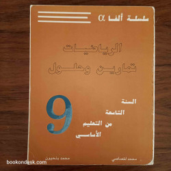 الرياضيات تمارين و حلول - السنة التاسعة من التعليم الأساسي