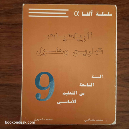 الرياضيات تمارين و حلول - السنة التاسعة من التعليم الأساسي
