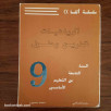 الرياضيات تمارين و حلول - السنة التاسعة من التعليم الأساسي