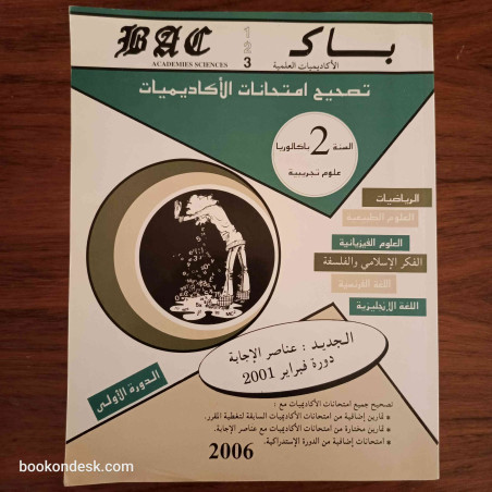 سلسلة باك BAC السنة الثانية باكالوريا علوم تجريبية الدورة 1 و 2 (2006)