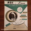 سلسلة باك BAC السنة الثانية باكالوريا علوم تجريبية الدورة 1 و 2 (2006)
