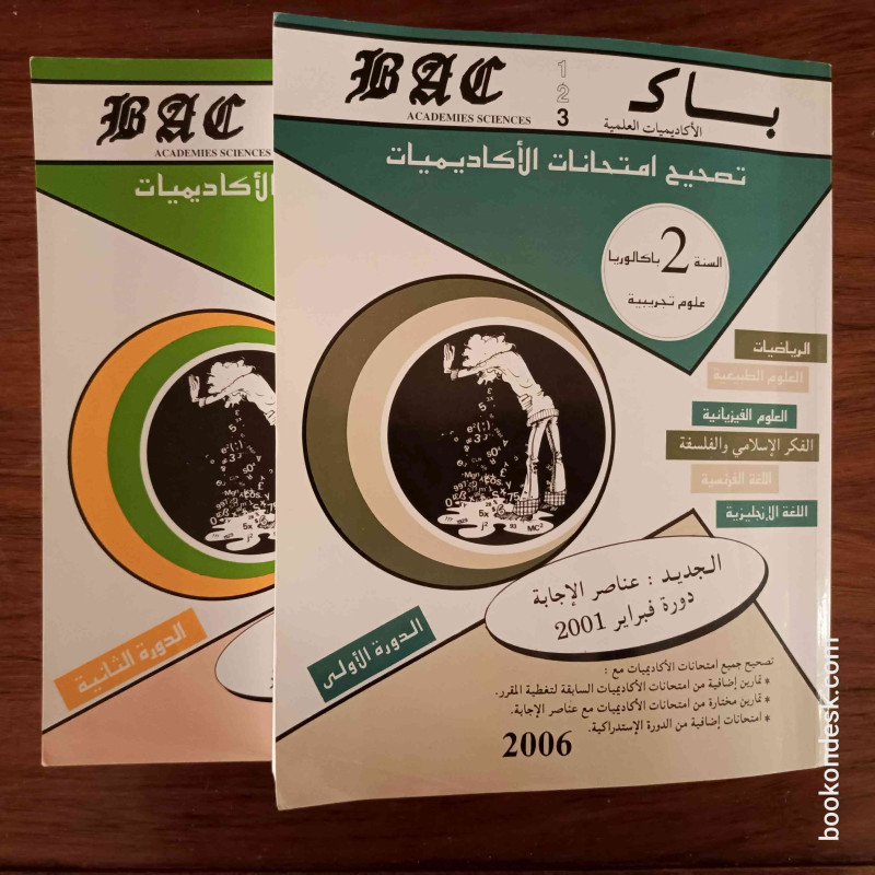 سلسلة باك BAC السنة الثانية باكالوريا علوم تجريبية الدورة 1 و 2 (2006)